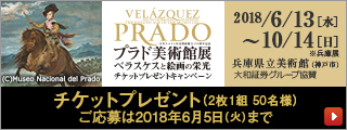 「プラド美術館展 (兵庫展) 」チケットプレゼントキャンペーン