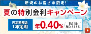 夏の特別金利キャンペーン