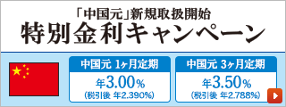 「中国元」新規取扱開始 特別金利キャンペーン
