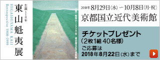 「生誕110年東山魁夷展」チケットプレゼントキャンペーン