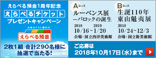 えらべる預金1周年記念「えらべるチケットプレゼント」キャンペーン