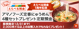 「プレゼント定期預金」2,000米ドルキャンペーン