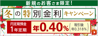 冬の特別金利キャンペーン