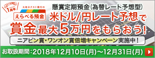 円懸賞定期預金 (為替レート予想型) ニアピン賞・ワンオン賞対象者倍増キャンペーン