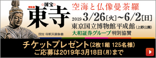 東寺展チケットプレゼントキャンペーン