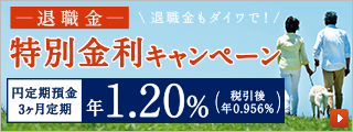 退職金 特別金利キャンペーン