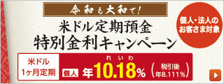 米ドル定期預金　特別金利キャンペーン