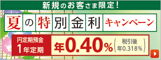 夏の特別金利キャンペーン