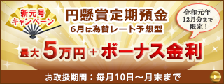 「円懸賞定期預金」新元号キャンペーン