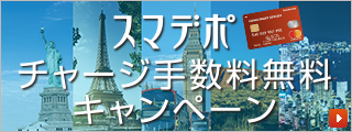 スマデポチャージ手数料無料キャンペーン