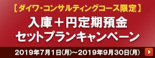 入庫+円定期預金　セットプランキャンペーン