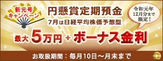 「円懸賞定期預金」新元号キャンペーン