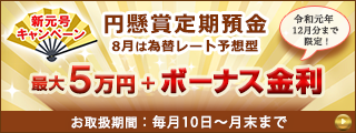 「円懸賞定期預金」新元号キャンペーン