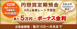 「円懸賞定期預金」新元号キャンペーン