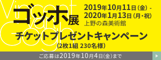 「ゴッホ展」チケットプレゼントキャンペーン