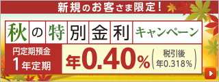 秋の特別金利キャンペーン