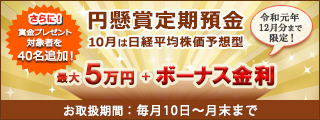 「円懸賞定期預金」新元号キャンペーン