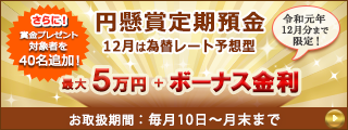 「円懸賞定期預金」新元号キャンペーン