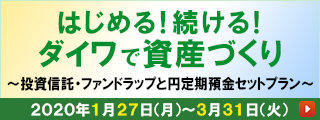 はじめる ! 続ける ! ダイワで資産づくりキャンペーン