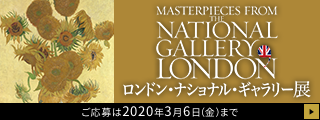 「ロンドン・ナショナル・ギャラリー展」チケットプレゼントキャンペーン