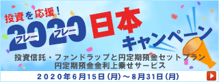 投資を応援 ! 2020 (フレーフレー) 日本キャンペーン