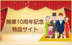 開業10周年特設サイト