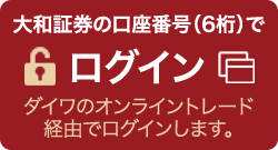 大和証券の口座番号 (6桁) でログインダイワのオンライントレード経由でログインします。
