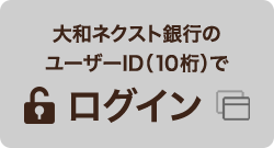 大和ネクスト銀行のユーザーID (10桁) でログイン