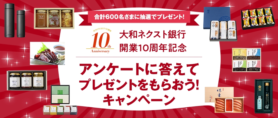 大和ネクスト銀行開業10周年記念「アンケートに答えてプレゼントをもらおう ! 」キャンペーン
