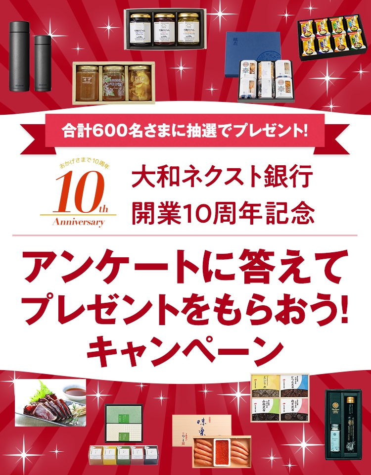 大和ネクスト銀行開業10周年記念「アンケートに答えてプレゼントをもらおう ! 」キャンペーン