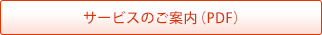 サービスのご案内PDF [別ウインドウで開きます]