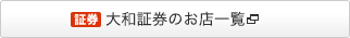 大和証券のお店一覧 [別ウインドウで開きます]