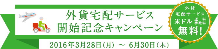 2016年 外貨宅配サービス開始記念キャンペーン