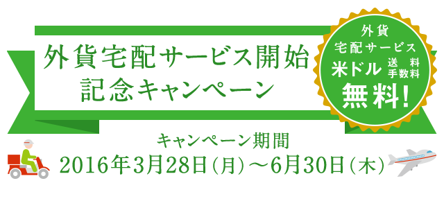 2016年 外貨宅配サービス開始記念キャンペーン