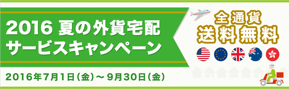 2016年 夏の外貨宅配サービスキャンペーン