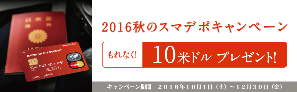 2016年 秋のスマデポキャンペーン