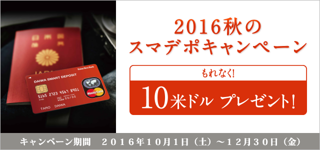 2016年 秋のスマデポキャンペーン