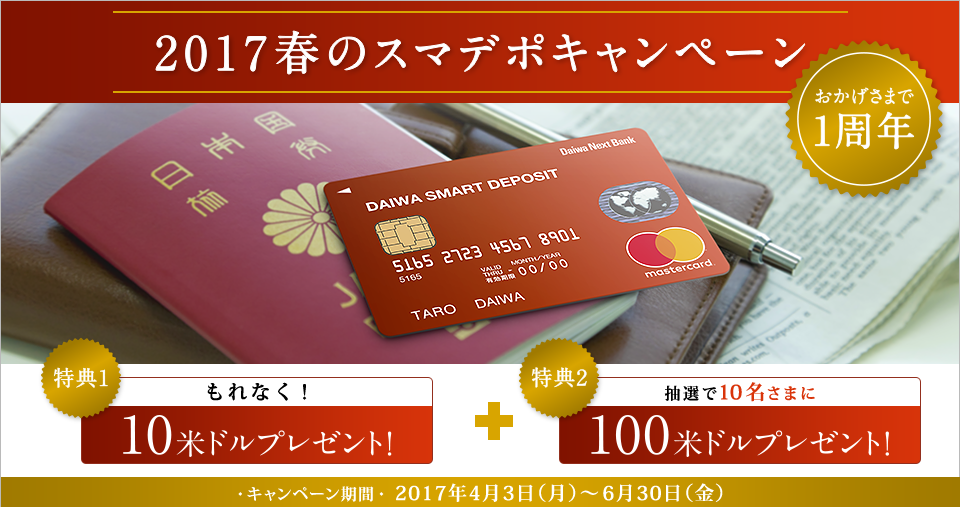 2017年 春のスマデポキャンペーン