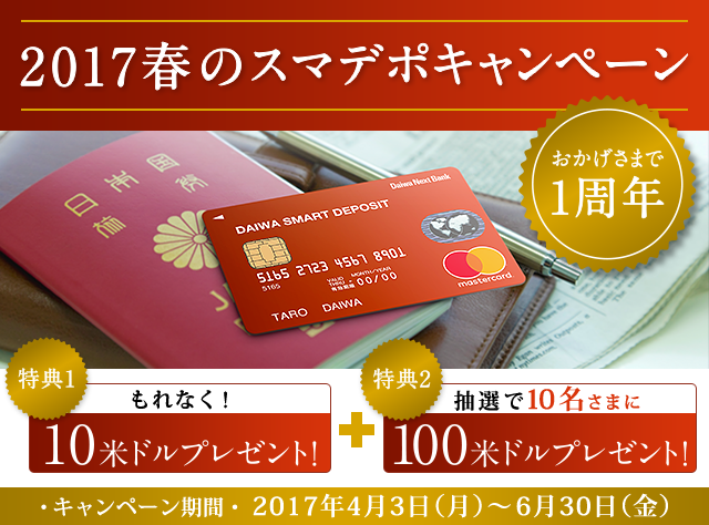 2017年 春のスマデポキャンペーン