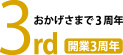 おかげさまで3周年