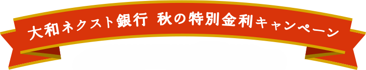 2014年 秋の特別金利キャンペーン