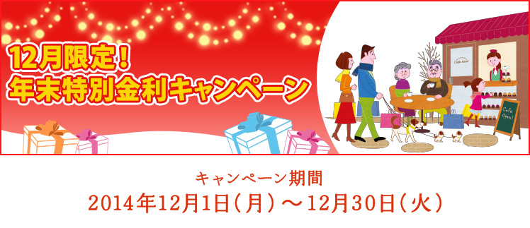 2014年 12月限定!　年末特別金利キャンペーン