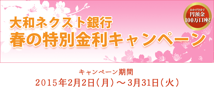 2015年 春の特別金利キャンペーン