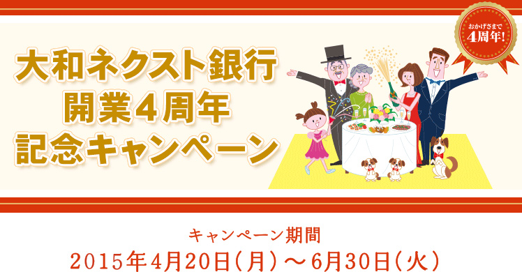 2015年 大和ネクスト銀行開業4周年記念キャンペーン