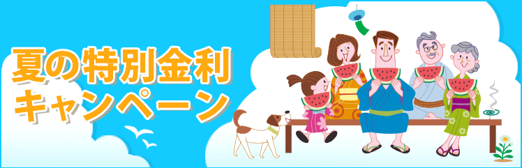 2015年 夏の特別金利キャンペーン