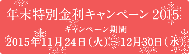 2015年 年末特別金利キャンペーン2015