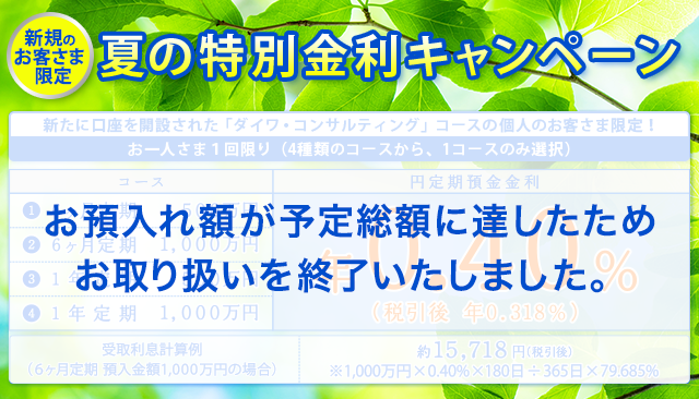 2017年 夏の特別金利キャンペーン