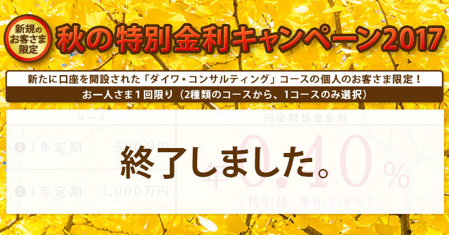 2017年 秋の特別金利キャンペーン