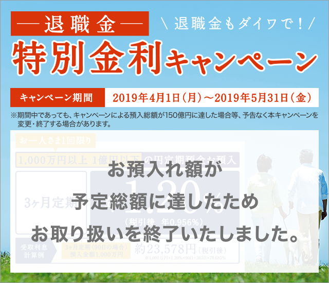 退職金 特別金利キャンペーン