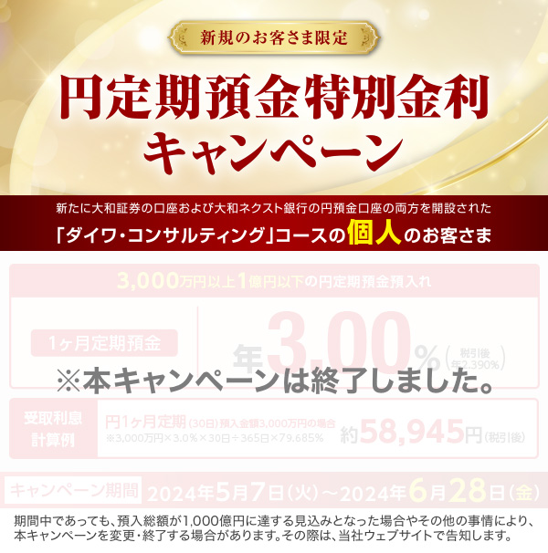 新規のお客さま限定 円定期預金特別金利キャンペーン